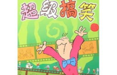 笑话大全超级爆笑,笑话大全中的超级爆笑精选