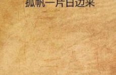 孤帆一片日边来打一字,诗意一帆风”