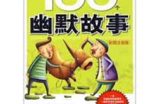100个搞笑故事,趣味盎然的故事集锦