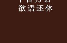 猜字谜千言万语,探寻成语背后的智慧与趣味