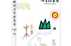 有趣的汉字小故事,探寻汉字背后的故事与智慧