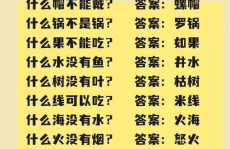 猜谜语大全及答案100个脑筋急转弯,100个脑筋急转弯谜语挑战你的智慧极限