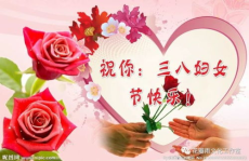 赞美妇女节的诗,诗意盎然妇女节”