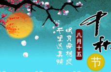 中秋节快乐的祝福语句,中秋祝福满溢