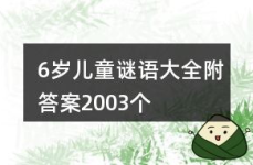 小儿谜语和答案,小儿谜语精选及解答