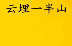 一半云埋打一字,一字谜中寻——揭秘‘一半云埋字谜之谜”