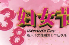 3月8日妇女节的由来,3月8日妇女节的由来与意义