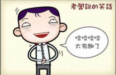 笑话段子大全爆笑,爆笑段子大全，欢乐无限