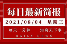 每日新闻简报,2025年5月19日新闻简报概述