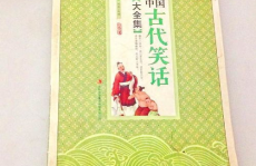 古代幽默笑话大全,穿越千年的智慧与幽默
