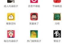 内涵段子下载app下载,轻松获取搞笑、幽默段子，畅享欢乐时光”